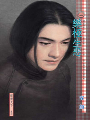 cover image of 樂極生悲